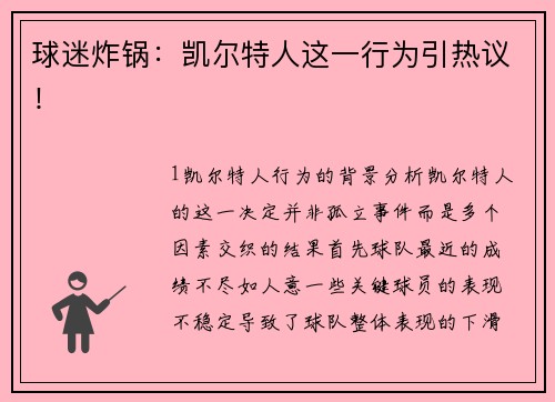 球迷炸锅：凯尔特人这一行为引热议！