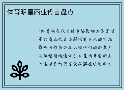 体育明星商业代言盘点