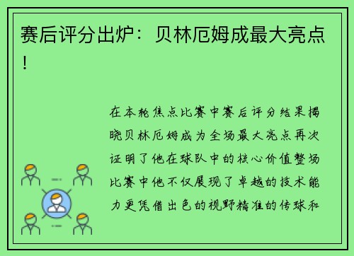 赛后评分出炉：贝林厄姆成最大亮点！