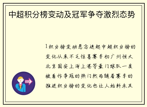中超积分榜变动及冠军争夺激烈态势