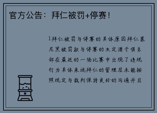 官方公告：拜仁被罚+停赛！