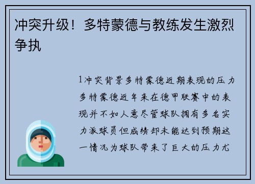 冲突升级！多特蒙德与教练发生激烈争执