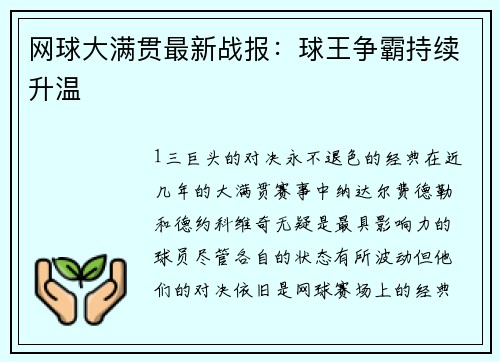 网球大满贯最新战报：球王争霸持续升温