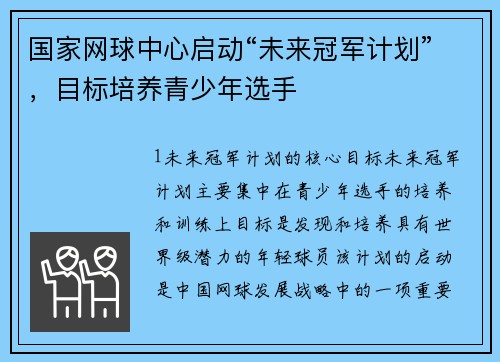 国家网球中心启动“未来冠军计划”，目标培养青少年选手
