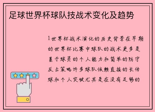 足球世界杯球队技战术变化及趋势