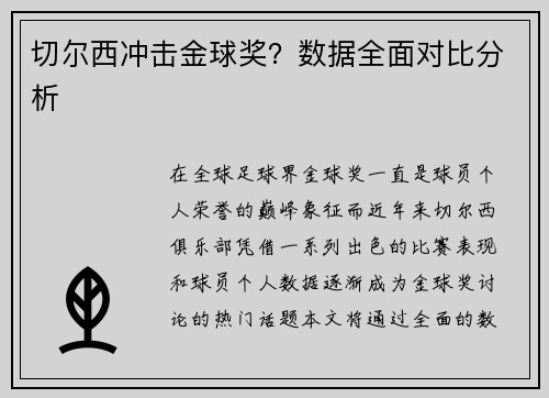 切尔西冲击金球奖？数据全面对比分析
