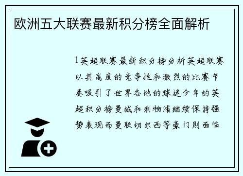 欧洲五大联赛最新积分榜全面解析