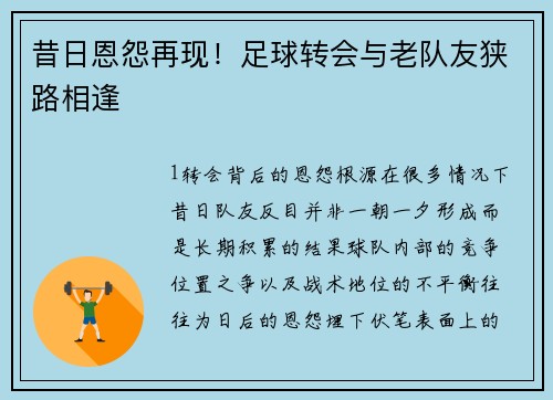 昔日恩怨再现！足球转会与老队友狭路相逢