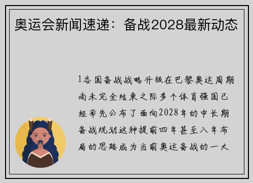奥运会新闻速递：备战2028最新动态