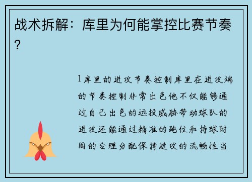 战术拆解：库里为何能掌控比赛节奏？