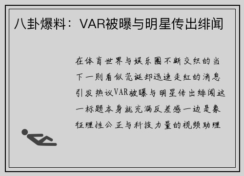 八卦爆料：VAR被曝与明星传出绯闻