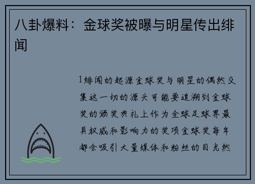 八卦爆料：金球奖被曝与明星传出绯闻