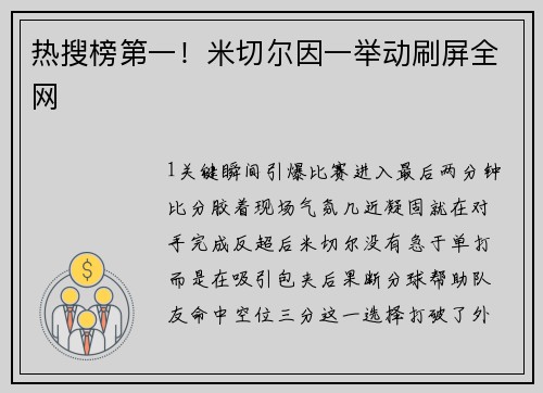 热搜榜第一！米切尔因一举动刷屏全网