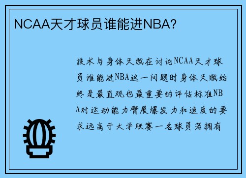 NCAA天才球员谁能进NBA？