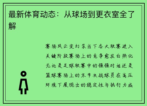 最新体育动态：从球场到更衣室全了解