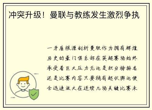 冲突升级！曼联与教练发生激烈争执