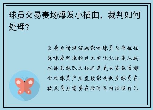 球员交易赛场爆发小插曲，裁判如何处理？