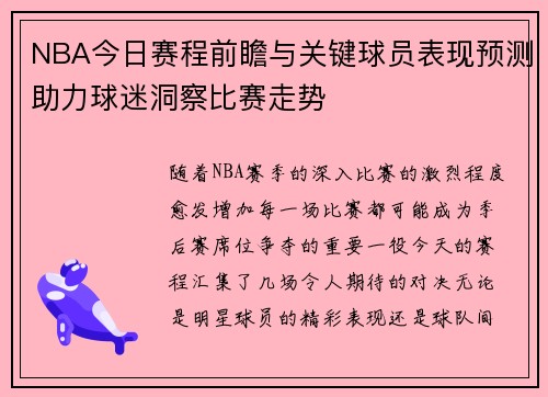 NBA今日赛程前瞻与关键球员表现预测助力球迷洞察比赛走势 NBA今日赛程前瞻与关键球员表现预测助力球迷洞察比赛走势