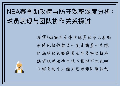 NBA赛季助攻榜与防守效率深度分析：球员表现与团队协作关系探讨