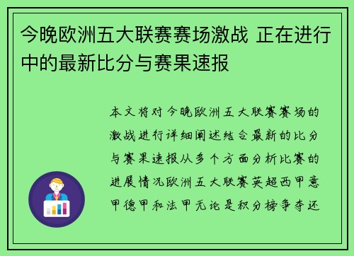今晚欧洲五大联赛赛场激战 正在进行中的最新比分与赛果速报 今晚欧洲五大联赛赛场激战 正在进行中的最新比分与赛果速报