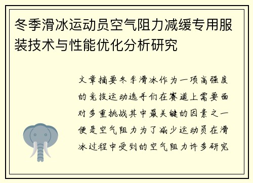 冬季滑冰运动员空气阻力减缓专用服装技术与性能优化分析研究 冬季滑冰运动员空气阻力减缓专用服装技术与性能优化分析研究