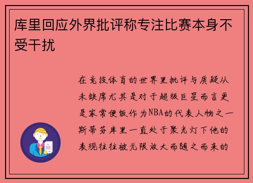 库里回应外界批评称专注比赛本身不受干扰 库里回应外界批评称专注比赛本身不受干扰