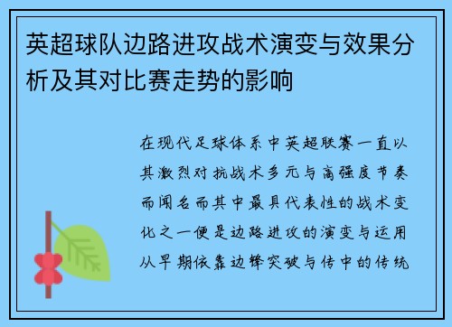 英超球队边路进攻战术演变与效果分析及其对比赛走势的影响