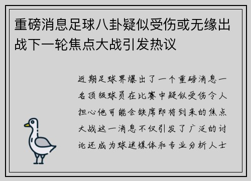 重磅消息足球八卦疑似受伤或无缘出战下一轮焦点大战引发热议