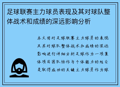 足球联赛主力球员表现及其对球队整体战术和成绩的深远影响分析 足球联赛主力球员表现及其对球队整体战术和成绩的深远影响分析