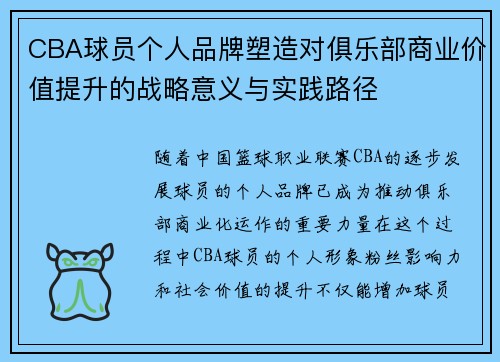 CBA球员个人品牌塑造对俱乐部商业价值提升的战略意义与实践路径