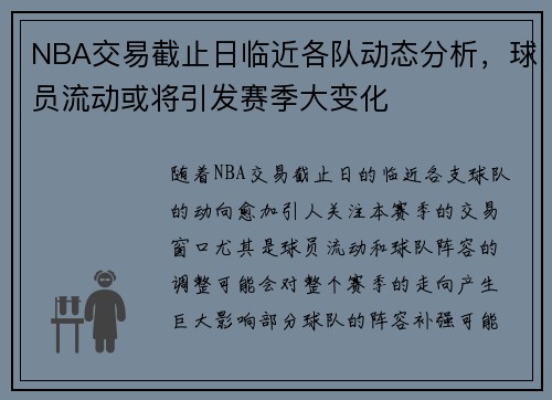 NBA交易截止日临近各队动态分析，球员流动或将引发赛季大变化