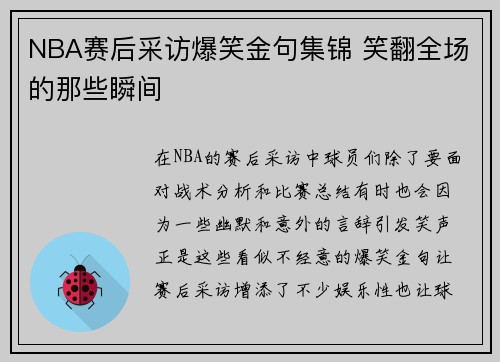 NBA赛后采访爆笑金句集锦 笑翻全场的那些瞬间