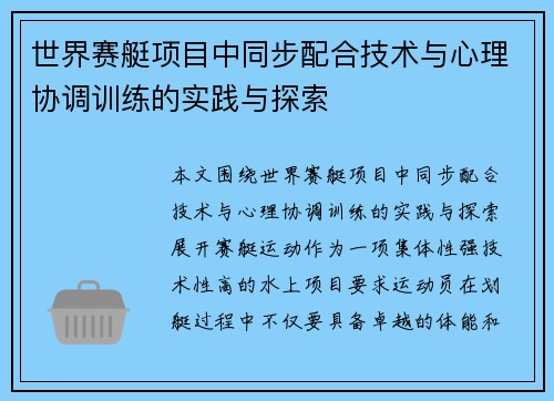 世界赛艇项目中同步配合技术与心理协调训练的实践与探索