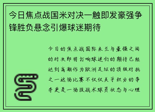 今日焦点战国米对决一触即发豪强争锋胜负悬念引爆球迷期待