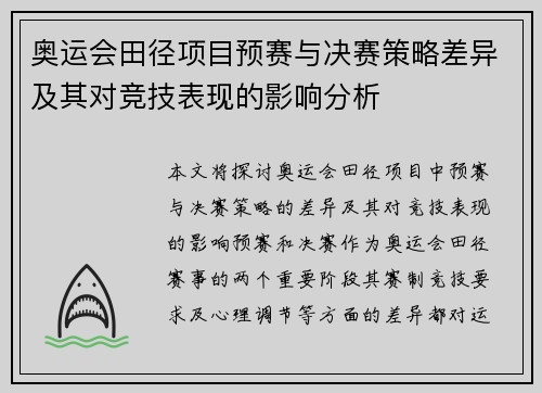 奥运会田径项目预赛与决赛策略差异及其对竞技表现的影响分析