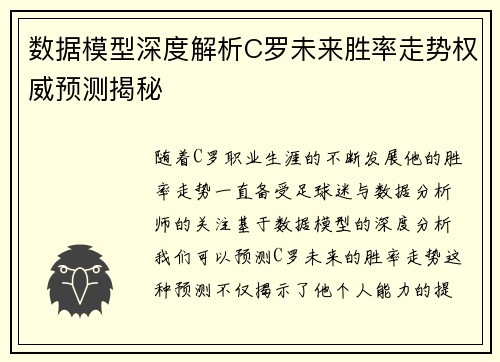 数据模型深度解析C罗未来胜率走势权威预测揭秘