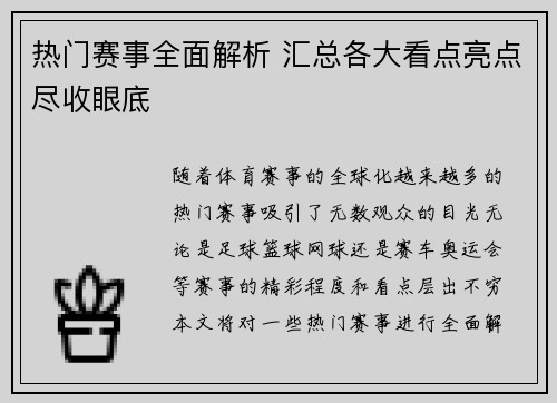 热门赛事全面解析 汇总各大看点亮点尽收眼底