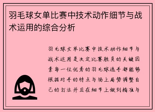 羽毛球女单比赛中技术动作细节与战术运用的综合分析