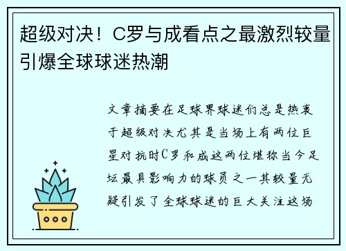 超级对决！C罗与成看点之最激烈较量引爆全球球迷热潮