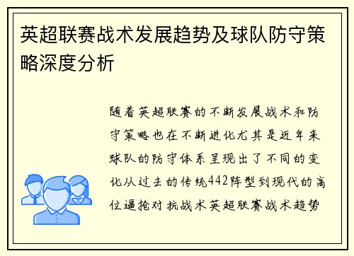 英超联赛战术发展趋势及球队防守策略深度分析
