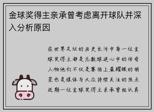 金球奖得主亲承曾考虑离开球队并深入分析原因