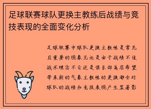 足球联赛球队更换主教练后战绩与竞技表现的全面变化分析