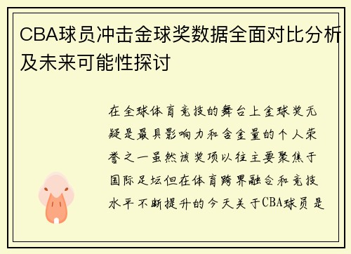 CBA球员冲击金球奖数据全面对比分析及未来可能性探讨