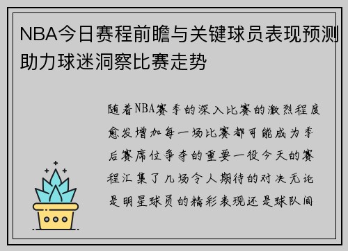 NBA今日赛程前瞻与关键球员表现预测助力球迷洞察比赛走势
