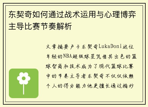 东契奇如何通过战术运用与心理博弈主导比赛节奏解析 东契奇如何通过战术运用与心理博弈主导比赛节奏解析