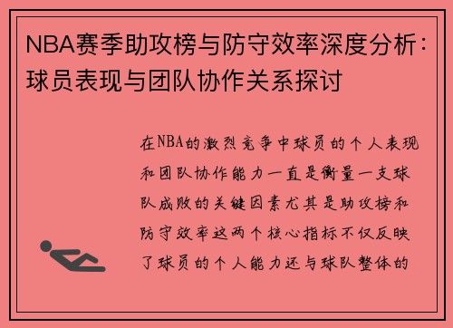 NBA赛季助攻榜与防守效率深度分析:球员表现与团队协作关系探讨 NBA赛季助攻榜与防守效率深度分析:球员表现与团队协作关系探讨
