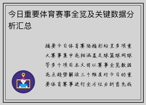 今日重要体育赛事全览及关键数据分析汇总