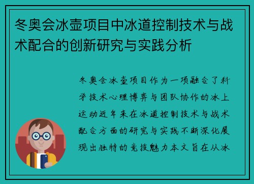 冬奥会冰壶项目中冰道控制技术与战术配合的创新研究与实践分析