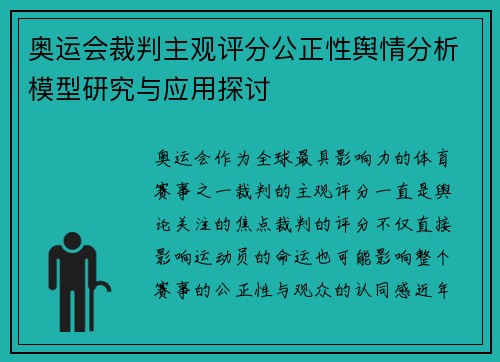 奥运会裁判主观评分公正性舆情分析模型研究与应用探讨 奥运会裁判主观评分公正性舆情分析模型研究与应用探讨