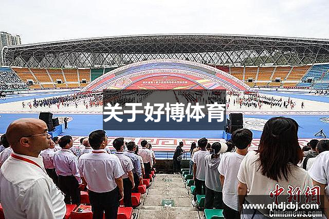 关于好博体育